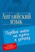 Английский язык. Первые шаги на пути к успеху