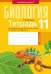Биология. 11 класс. Тетрадь для лабораторных и практических работ. Базовый уровень