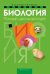 Биология. Полный школьный курс