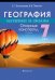 География. Материки и океаны. 7 класс. Опорные конспекты, схемы и таблицы