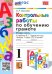 Азбука. 1 класс. Контрольные работы по обучению грамоте к учебнику В.Горецкого, В.Кирюшкина. Часть 2