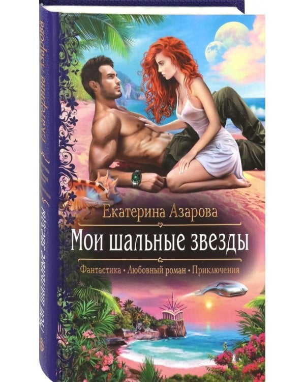 Мои шальные звезды