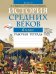 История Средних веков. 6 класс. Рабочая тетрадь