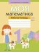 Математика. 1 класс. Моя математика. Рабочая тетрадь. В 2 частях. Часть 1