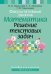 Математика. 1 класс. Факультативные занятия. Решение текстовых задач. Пособие для учителей
