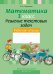 Математика. 3 класс. Факультативные занятия. Решение текстовых задач. Рабочая тетрадь
