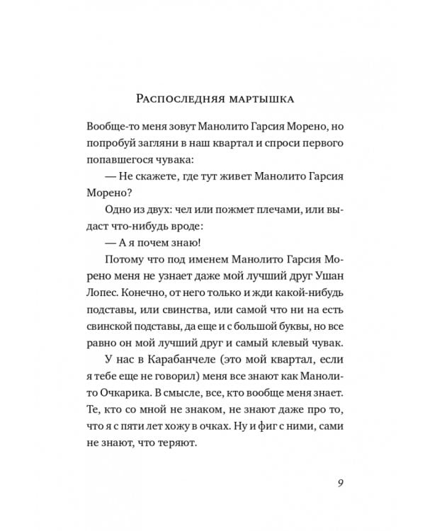 Манолито Очкарик