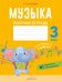 Музыка. 3 класс. Рабочая тетрадь с самооценкой