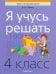 Я учусь решать. 4 класс