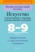 Искусство. Отечественная и МХК. 8-9 классы. Дидактические и диагностические материалы