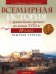 Всемирная история с древнейших времен до конца XVIII в. 10 класс. Рабочая тетрадь