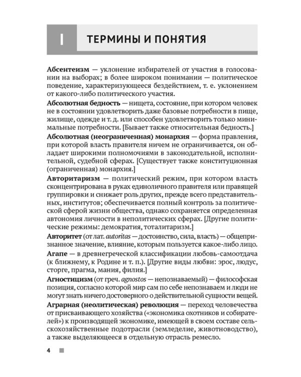 Обществоведение. 9-11 классы. Термины и персоналии