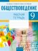 Обществоведение. 9 класс. Рабочая тетрадь