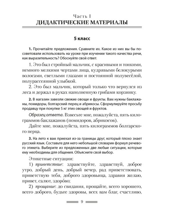 Русский язык. 5-7 классы. Дидактические и диагностические материалы