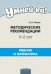 Умней-ка. 4-5 лет. Методические рекомендации