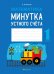 Математика. 1 класс. Минутка устного счёта