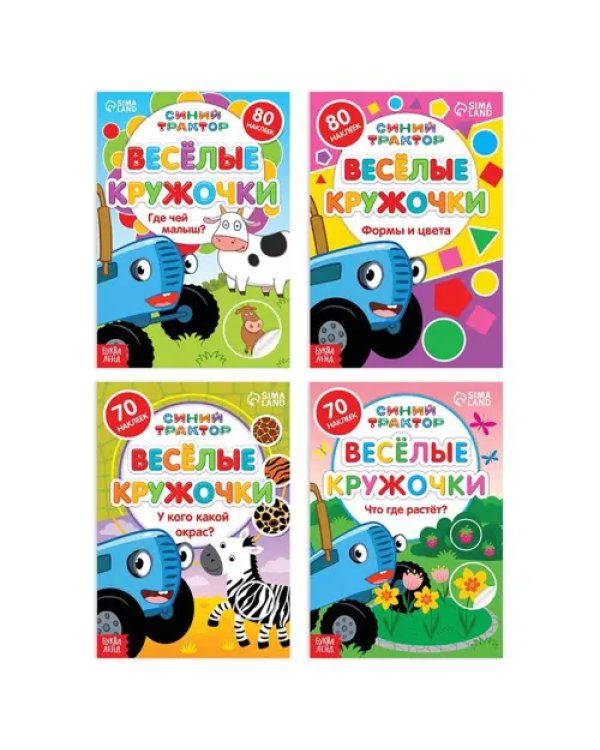 Набор книг с наклейками Весёлые кружочки. Синий трактор, 4 штуки
