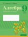 Алгебра. 9 класс. Рабочая тетрадь