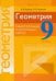 Геометрия. 9 класс. Самостоятельные и контрольные работы