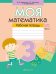 Моя математика. 3 класс. Рабочая тетрадь. В 2 частях. Часть 2
