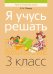 Я учусь решать. 3 класс
