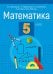 Математика. 5 класс. Пособие для учащихся