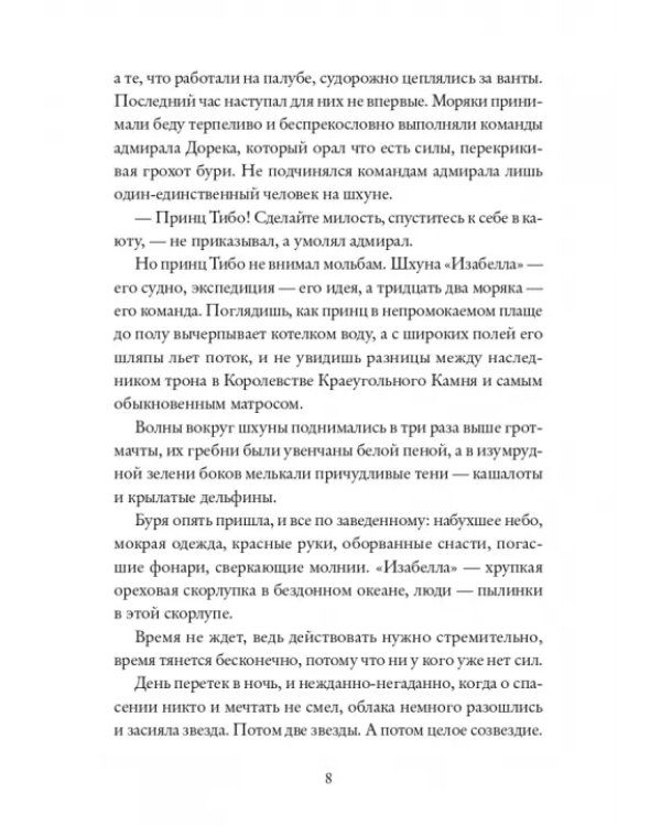 Королевство Краеугольного Камня. Мастер крушений. Книга 1