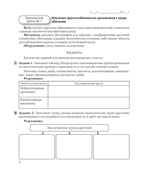 Биология. 10 класс. Тетрадь для лабораторных и практических работ. Базовый уровень