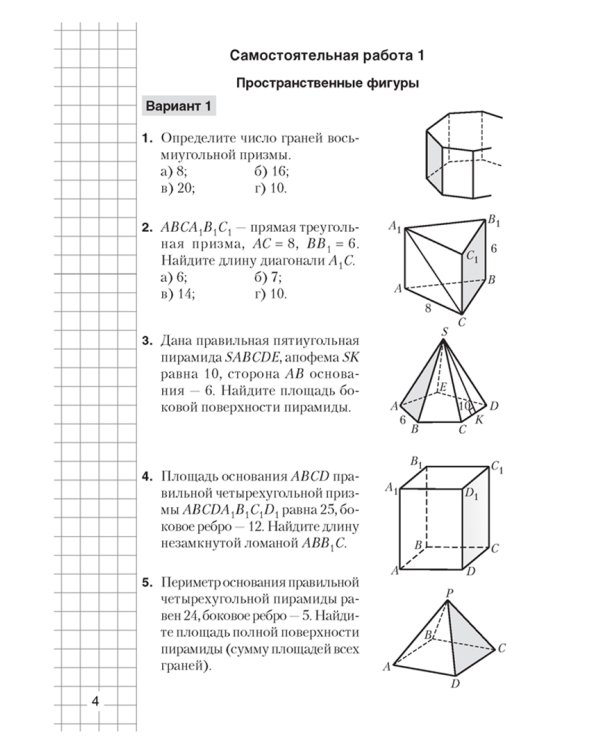 Геометрия. 10 класс. Самостоятельные и контрольные работы. Базовый и повышенный уровни