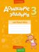 Математика. 3 класс. II полугодие. Домашние задания