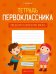 Тетрадь первоклассника. Введение в школьную жизнь
