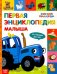 Первая энциклопедия малыша Синий трактор