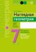 Геометрия. 7 класс. Наглядная геометрия