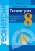 Геометрия. 8 класс. Самостоятельные и контрольные работы