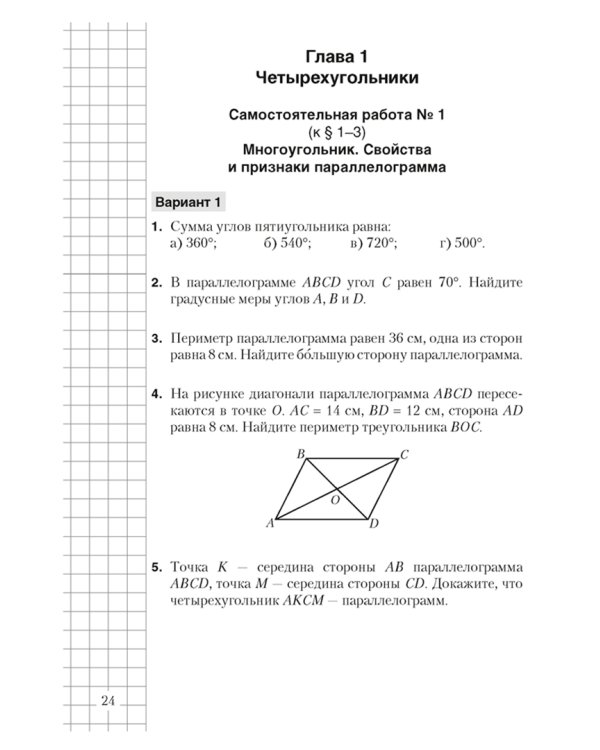 Геометрия. 8 класс. Самостоятельные и контрольные работы