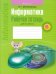 Информатика. Рабочая тетрадь для 6 класса