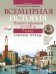 Всемирная история Нового времени, XVI-XVIII вв. 7 класс. Рабочая тетрадь