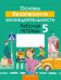 Основы безопасности жизнедеятельности. 5 класс. Рабочая тетрадь