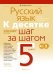 Русский язык. 5 класс. К десятке шаг за шагом