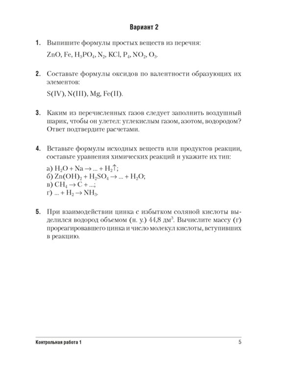 Химия. 8 класс. Сборник контрольных и самостоятельных работ