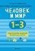 Человек и мир. 1-3 классы. Практические задания. Пособие для учителя