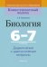 Биология. 6-7 классы. Дидактические и диагностические материалы
