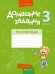Русский язык. 3 класс. I полугодие. Домашние задания