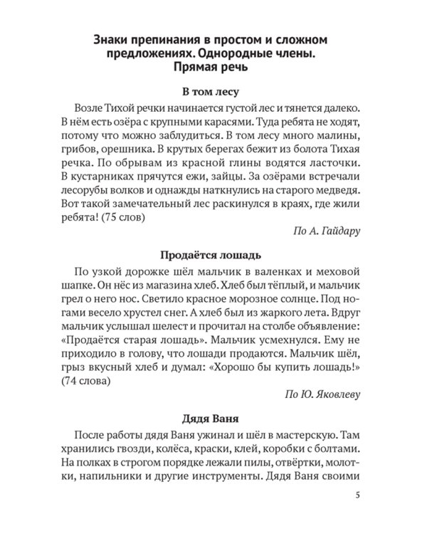 Русский язык. 5-9 классы. Обучающие текстовые диктанты