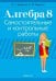 Алгебра. 8 класс. Самостоятельные и контрольные работы (6 вариантов)