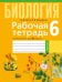 Биология. 6 класс. Рабочая тетрадь