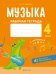 Музыка. 4 класс. Рабочая тетрадь