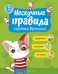 Нескучные правила котёнка Крепыша. 5-7 лет. Здоровье. Питание. Гигиена