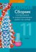Химия. 11 класс. Сборник контрольных и самостоятельных работ