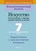 Искусство. Отечественная и МХК. 7 класс. Дидактические и диагностические материалы